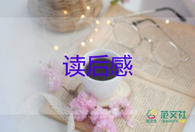 桃花源記讀后感800字高中9篇