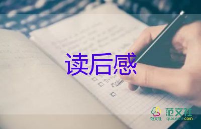 泥孩子的讀后感優(yōu)秀7篇