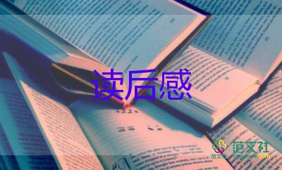 讀后感50多字8篇