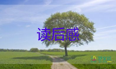 老師的愛讀后感優(yōu)質(zhì)5篇