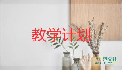 語文s版教學(xué)計劃通用7篇