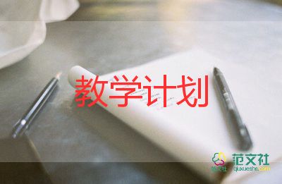 2022年六年級(jí)數(shù)學(xué)上冊(cè)教學(xué)計(jì)劃6篇