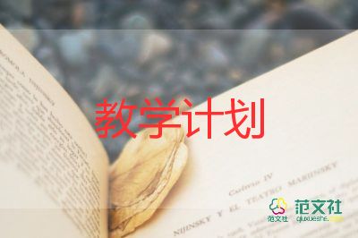 本學(xué)科教學(xué)計劃5篇