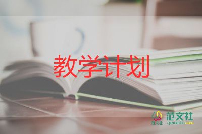 關(guān)于大班教學(xué)計劃實用范文3篇