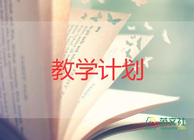 教研本教學(xué)計劃推薦7篇