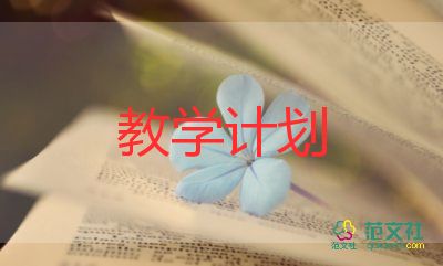 小學(xué)二年級(jí)語文上冊(cè)教學(xué)計(jì)劃8篇