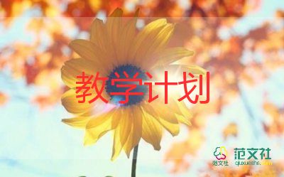 教學(xué)計(jì)劃班級(jí)工作計(jì)劃6篇