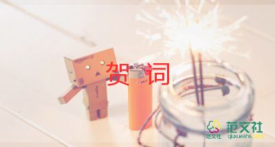 公司新年賀詞2024年優(yōu)質(zhì)8篇