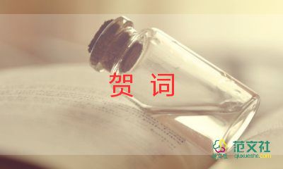 學校新年賀詞2024年參考8篇