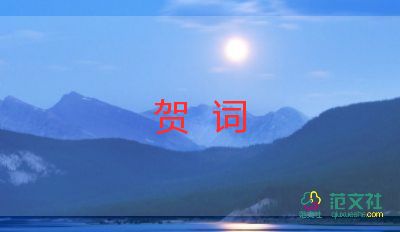 婚禮賀詞優(yōu)秀5篇