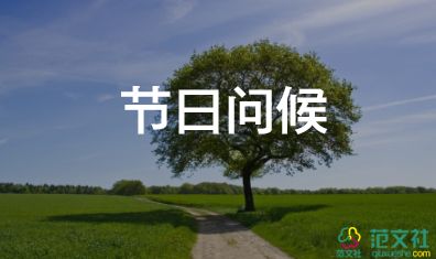 祝賀詞范文參考5篇