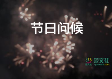 新年公司賀詞5篇