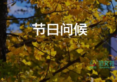 對(duì)教師節(jié)的祝福語及7篇