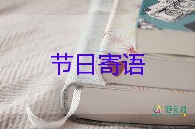 學(xué)期寄語(yǔ)家長(zhǎng)對(duì)孩子說(shuō)的話幼兒園中班