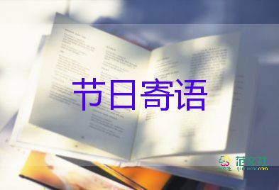 寫(xiě)給老師的祝福語(yǔ)教師節(jié)祝福語(yǔ)6篇