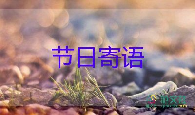 小學(xué)畢業(yè)家長的鼓勵(lì)和希望寄語