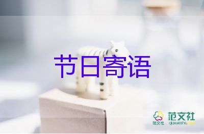 圣誕節(jié)的節(jié)日寄語怎么寫5篇