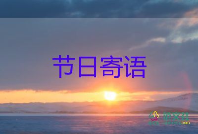 高三家長(zhǎng)寄語(yǔ)8篇