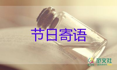 有關元旦的寄語5篇