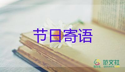 快樂(lè)節(jié)日作文400作文6篇