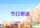 傳統(tǒng)文化節(jié)日家長(zhǎng)寄語(yǔ)