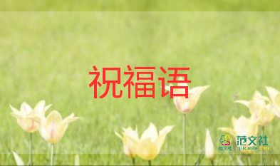 最新2022元旦佳節(jié)祝福語(yǔ)經(jīng)典45句