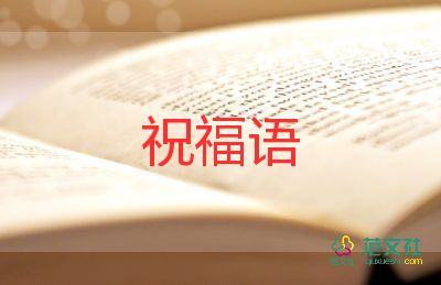 幼兒教師教師節(jié)的祝福語(yǔ)8篇