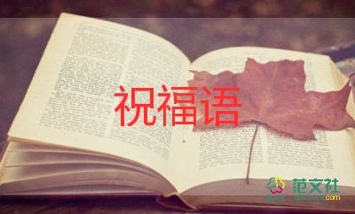 精選對(duì)長(zhǎng)輩的祝福語(yǔ)20句