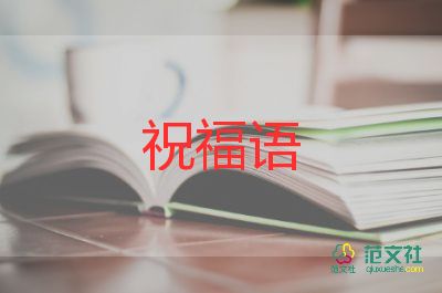 生日祝福語(yǔ)范文6篇