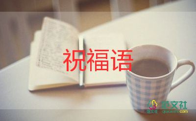 餐飲開業(yè)祝福語大全經(jīng)典5篇