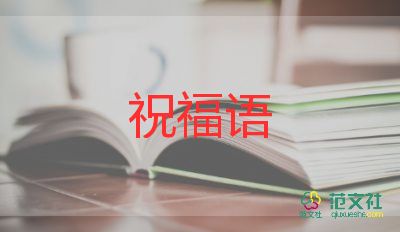 關(guān)于2021企業(yè)展望未來的勵志句子35句