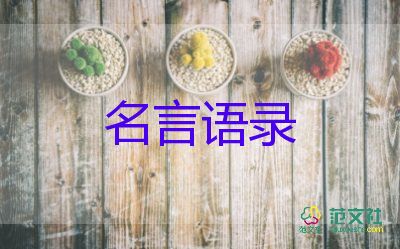 名言勵(lì)志經(jīng)典語錄5篇