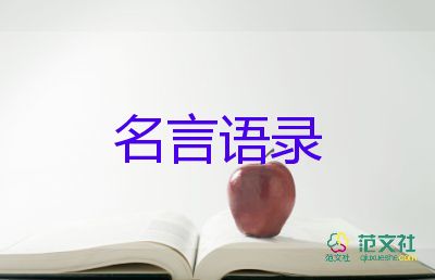 名言警句摘抄大全簡單7篇