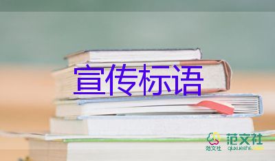 2023校園安全宣傳標(biāo)語怎么寫5篇