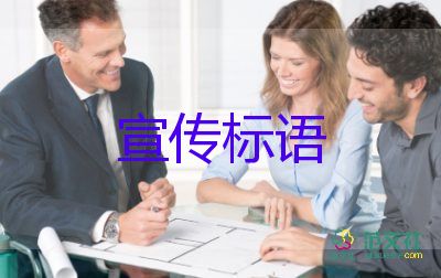 精選關(guān)于端午節(jié)的宣傳標(biāo)語5篇