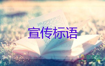 企業(yè)標(biāo)語口號(hào)大全7篇