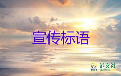 2022安全生產(chǎn)宣傳標語優(yōu)秀模板熱門3篇