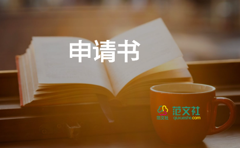 申請參與財產(chǎn)分配的申請書6篇