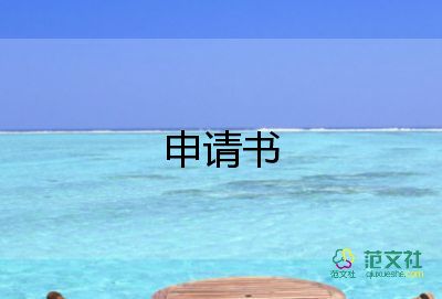 高中優(yōu)秀班干部申請書范文樓長3篇