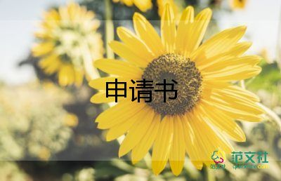 下社區(qū)申請(qǐng)書6篇