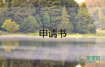 申請換單位的申請書參考6篇