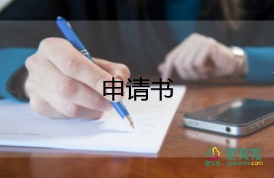 新員工轉(zhuǎn)正申請(qǐng)書模板7篇