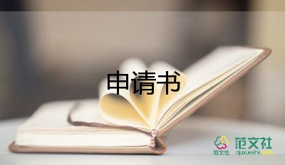 查消防申請書最新8篇