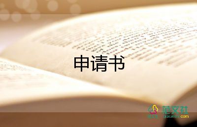 申請編制調動申請書8篇