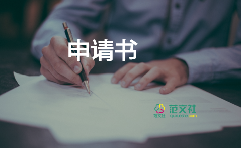 選村干部的申請(qǐng)書5篇