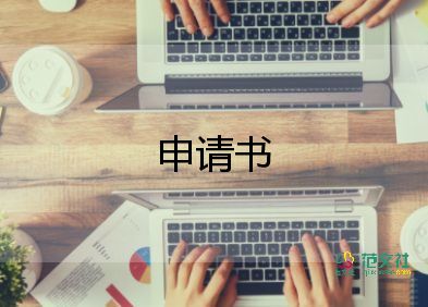 離職申請(qǐng)和離職申請(qǐng)書(shū)通用5篇