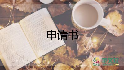 農(nóng)村申請(qǐng)低保的申請(qǐng)書通用5篇