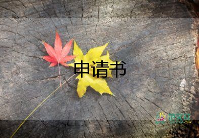 最新關于先進個人申請書實用范文4篇