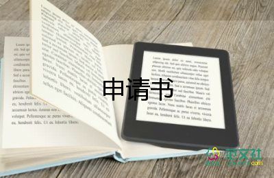 申請備案的申請書5篇