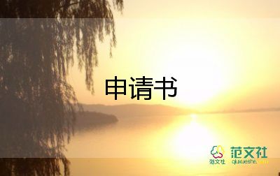 離職申請書8篇